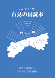 石見の国読本